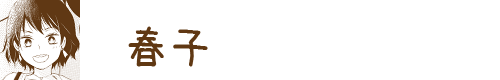 春子