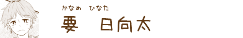 要日向太
