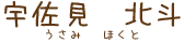 宇佐見北斗の名前