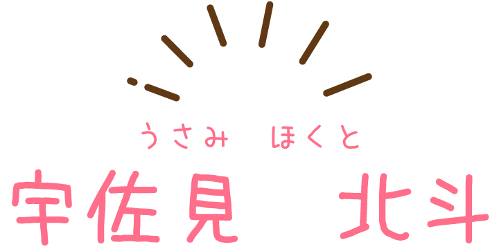 宇佐見北斗