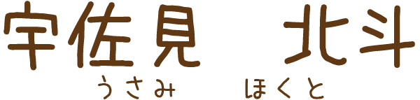 宇佐見北斗の名前