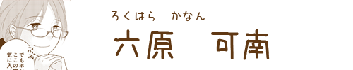 六原可南