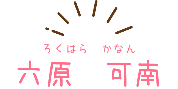 六原可南