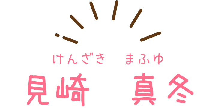 見崎真冬
