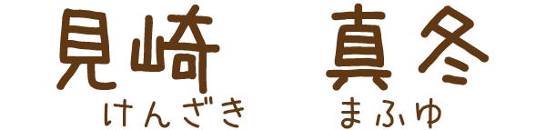 見崎真冬の名前