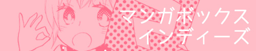 マンガボックスインディーズ