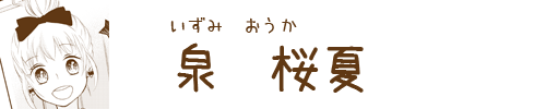 泉桜夏