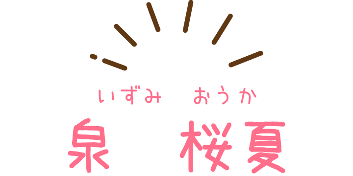 泉桜夏
