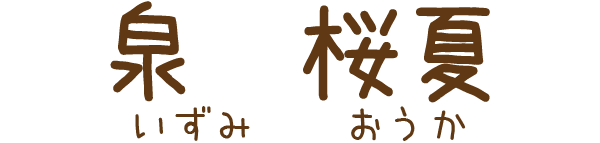 泉桜夏の名前