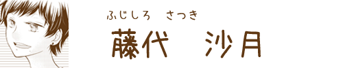 藤代沙月