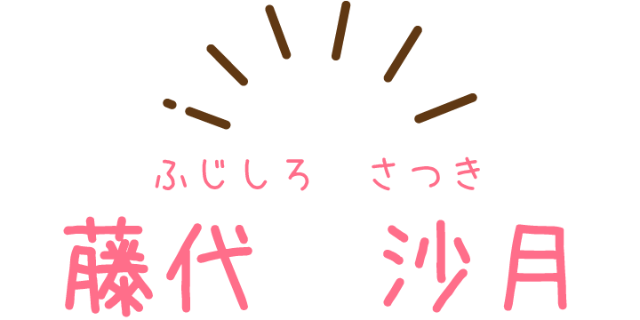 藤代沙月