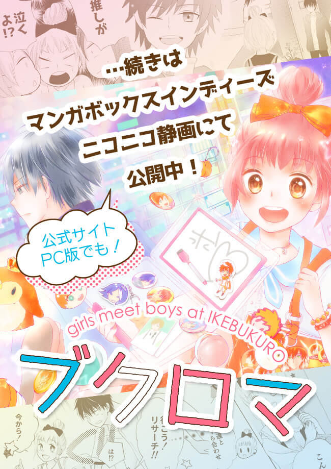 続きはマンガボックスインディーズ、ニコニコ静画にて公開中