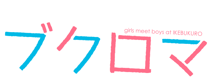 ブクロマ girls meet boys at IKUBUKURO