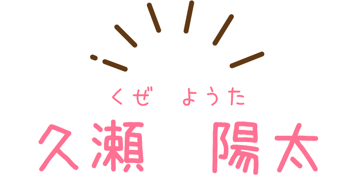 久瀬陽太